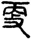 更,小 篆 ,書法字典
